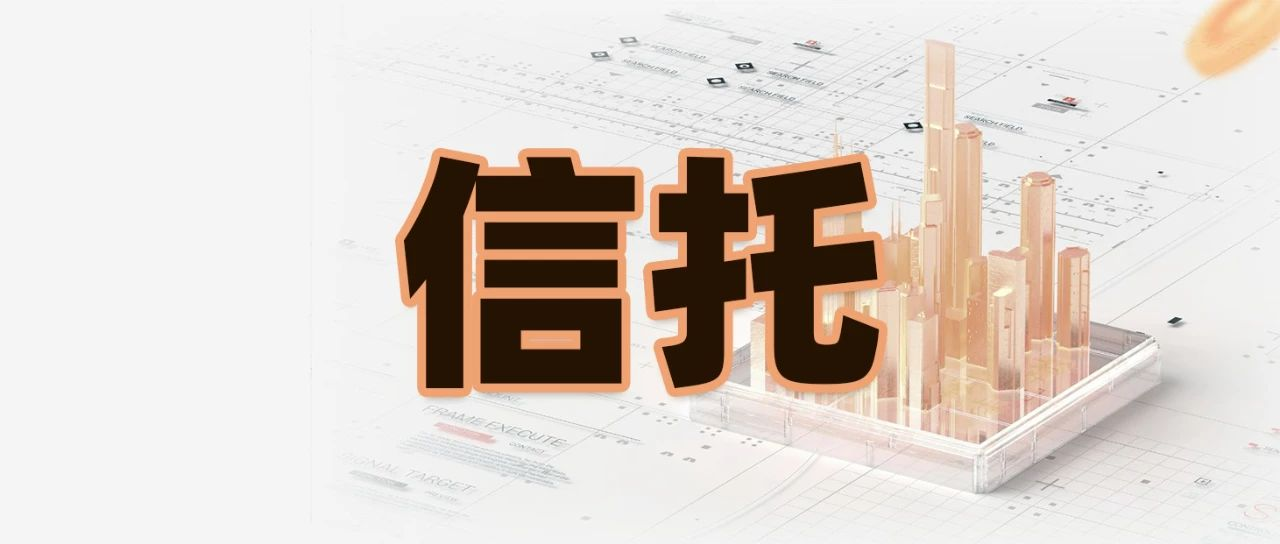 信托.png 信托.png